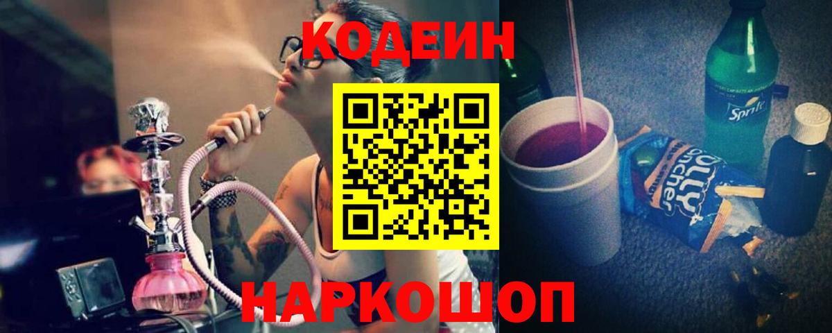 Codein Purple Drank  Кодеин Purple Drank  Вход с VPN  Ростов-на-Дону 